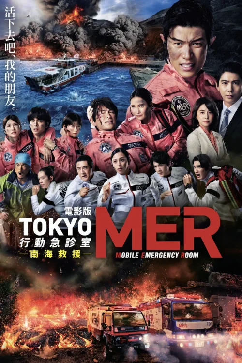 TOKYO MER～移动的急救室～南海任务 电影版