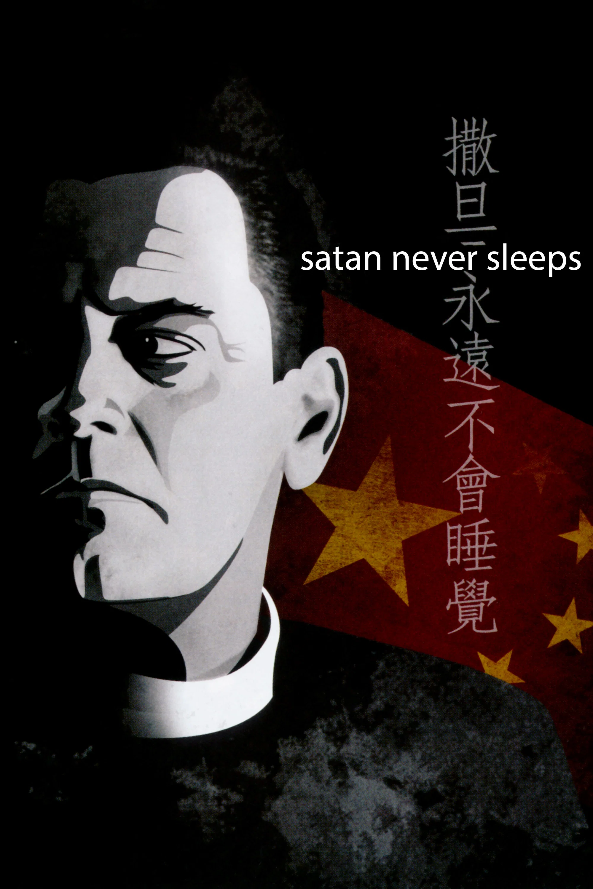 撒旦永不眠