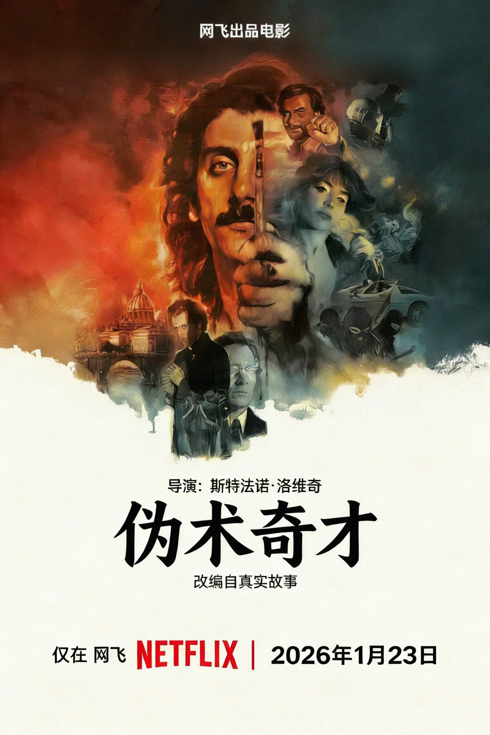 伪术奇才