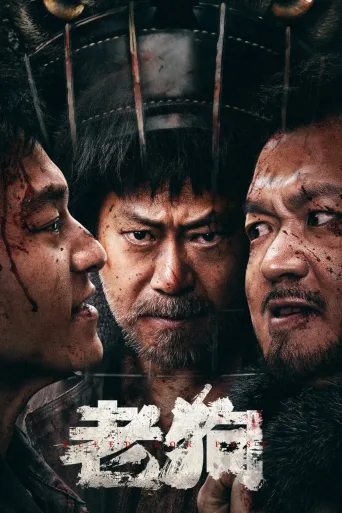 老狗