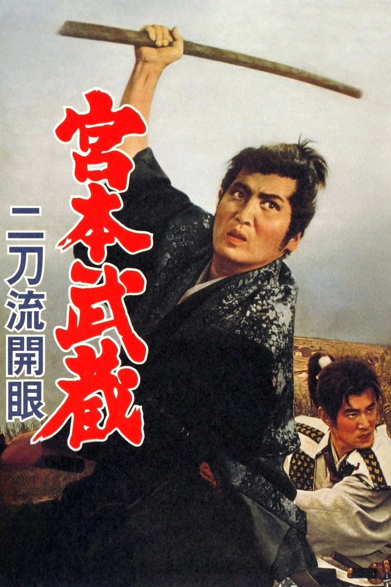 宫本武藏 二刀流开眼