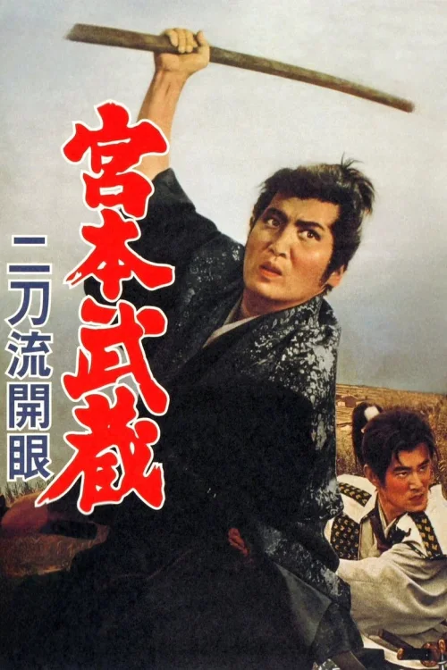宫本武藏 二刀流开眼