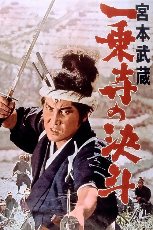 宫本武藏 一乘寺之决斗