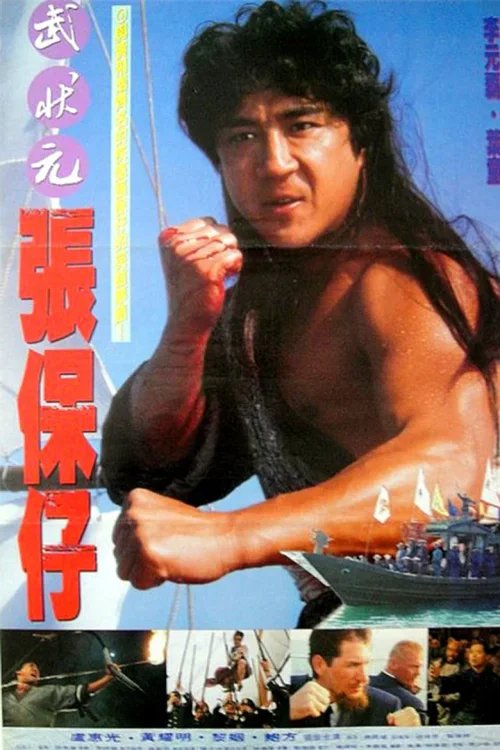 张保仔