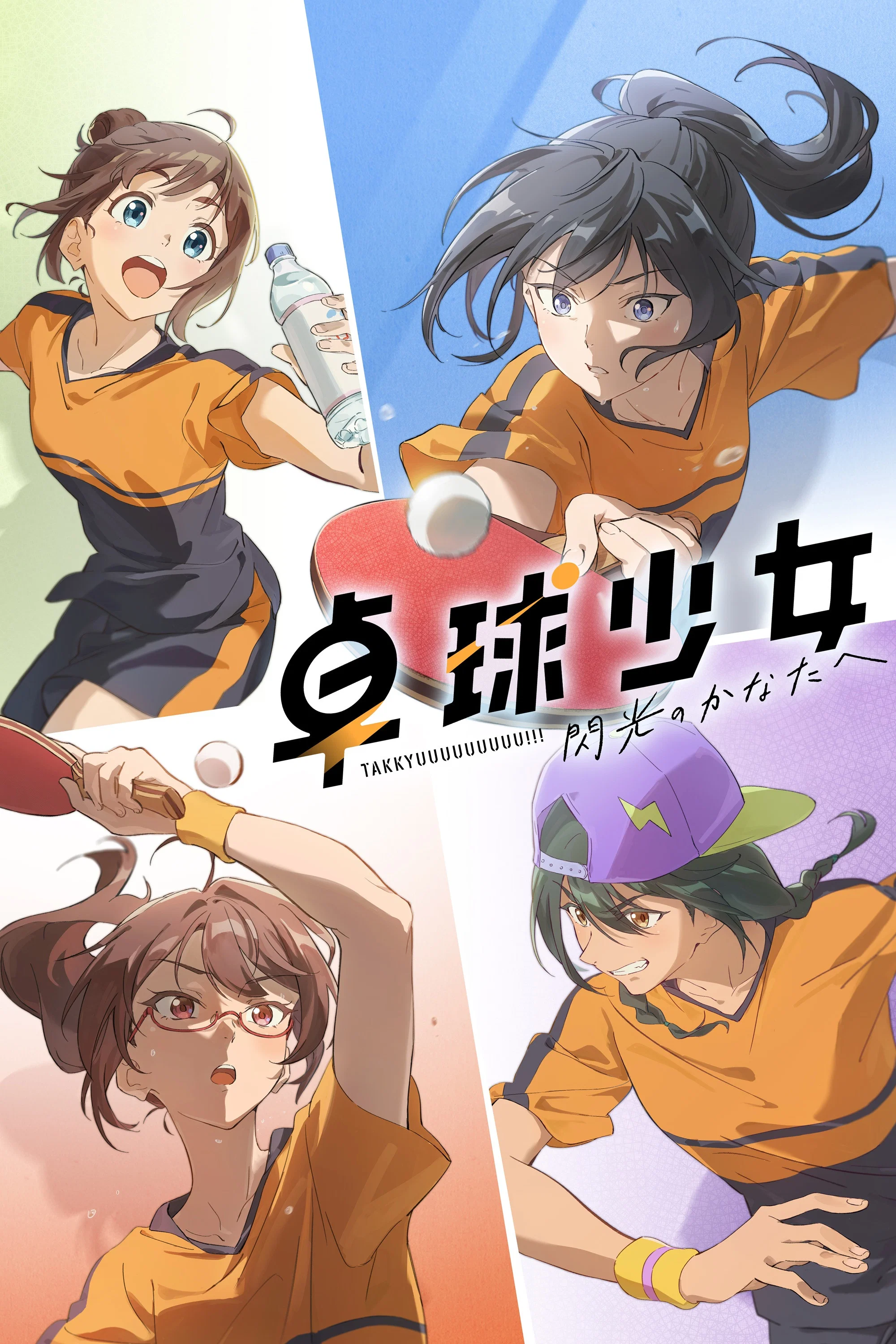 乒乓少女-闪光的彼方-
