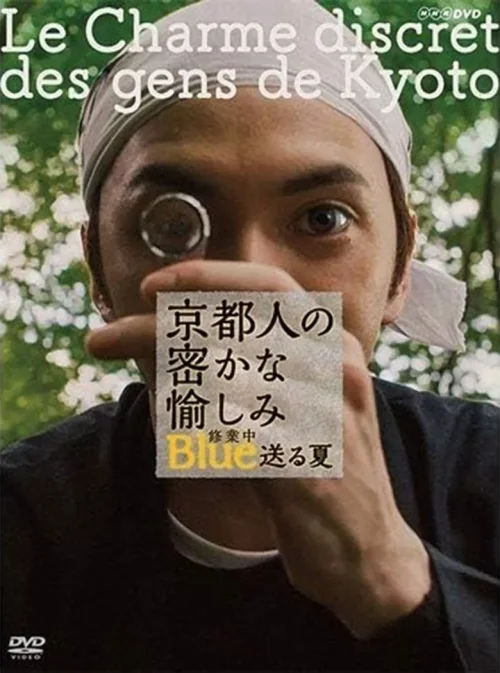 京都人秘密的欢愉 Blue修业中 度夏篇