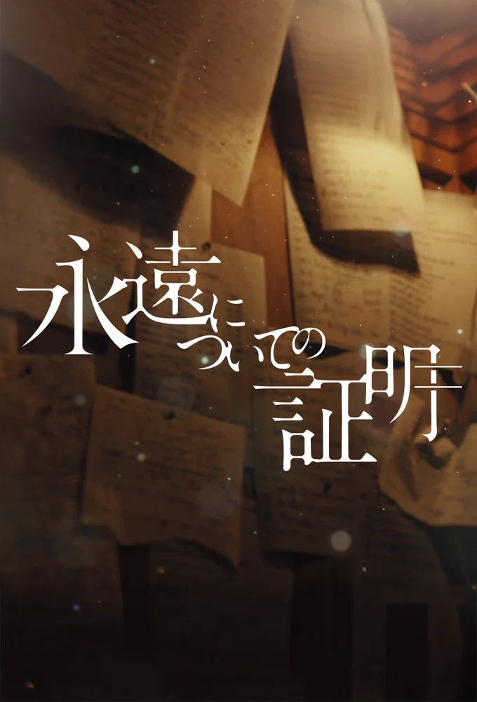 关于永恒的证明
