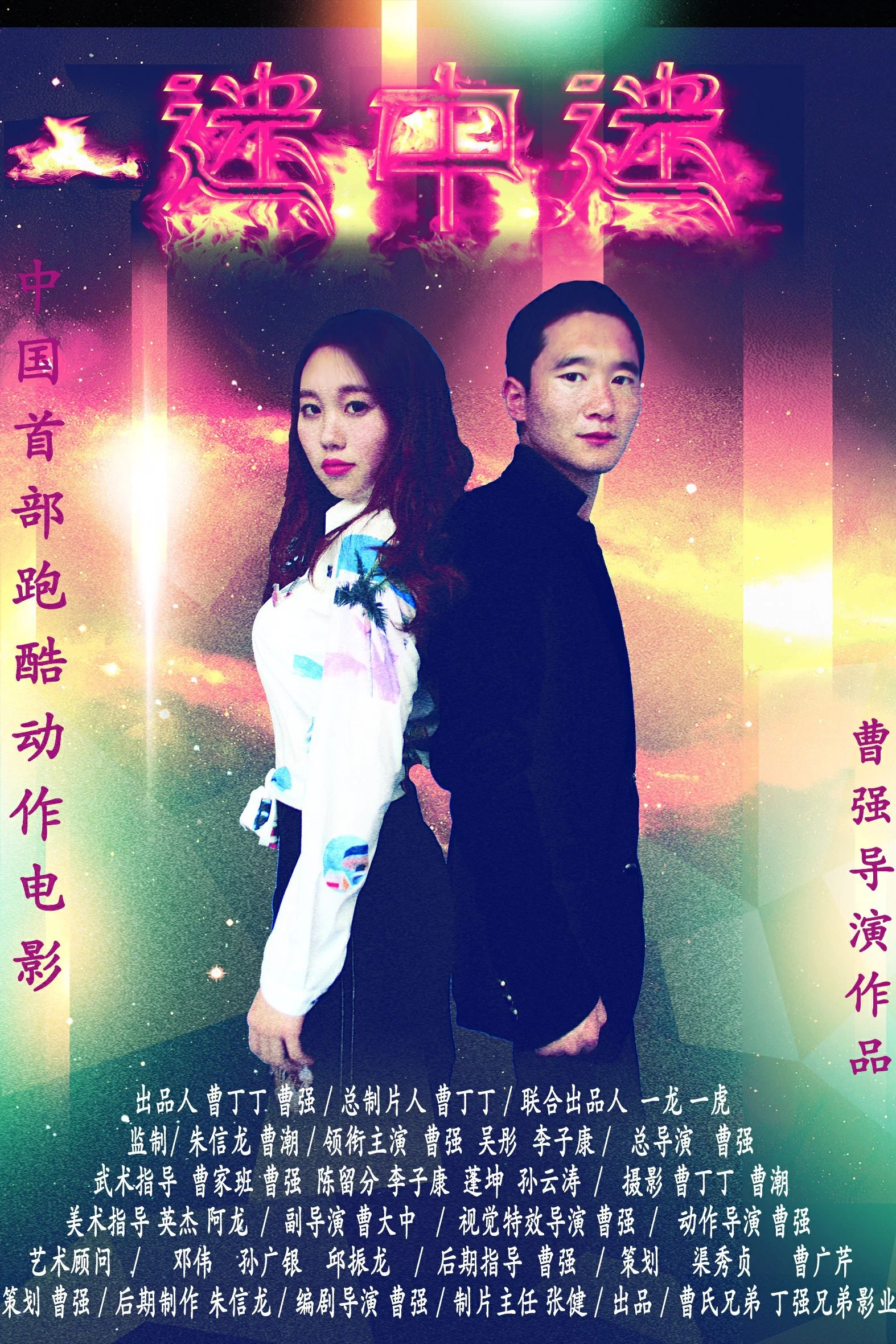 迷中迷