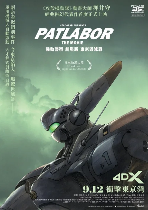 机动警察剧场版1