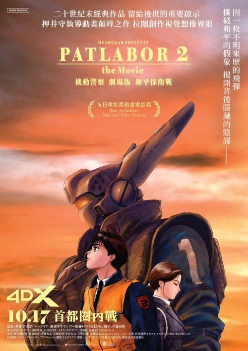 机动警察 和平保卫战