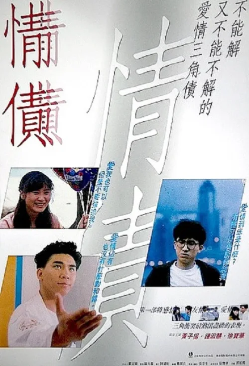 情债