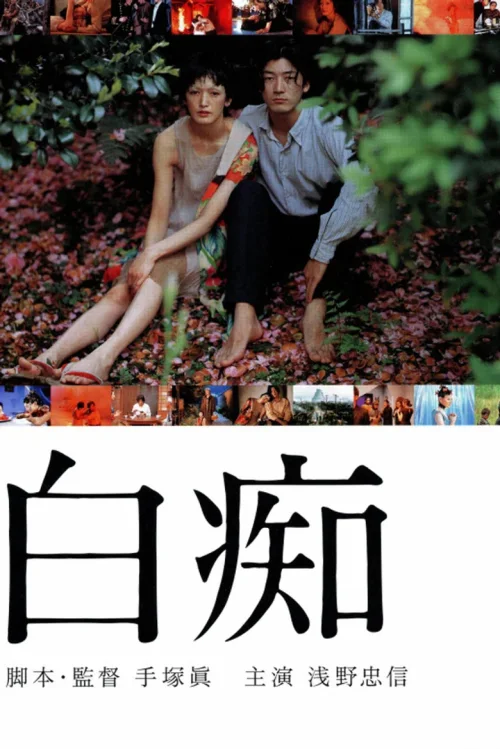 白痴