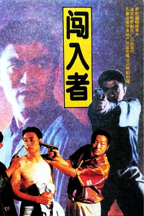 闯入者