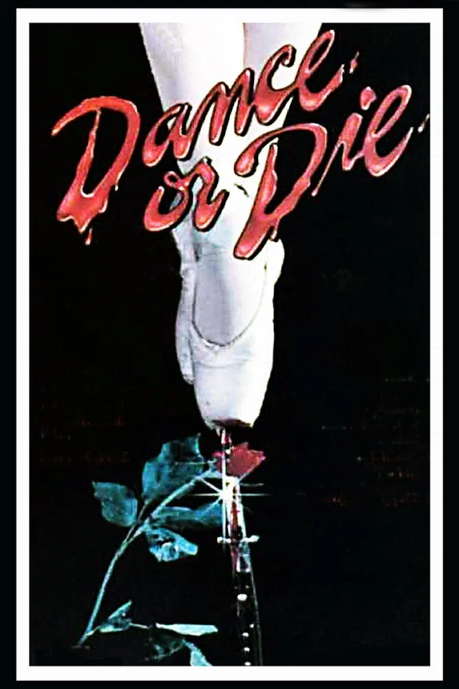 舞动或死亡