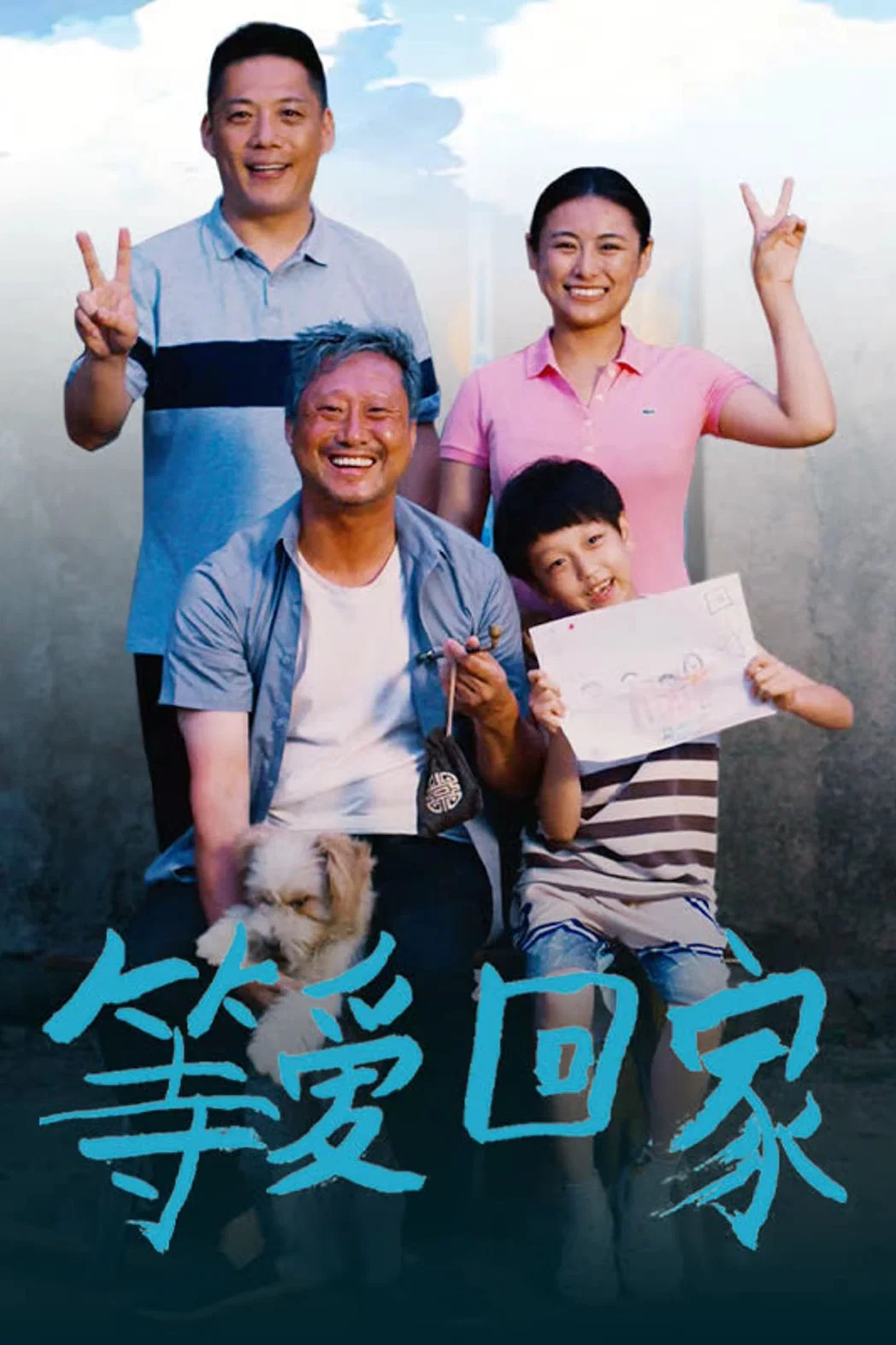 等爱回家