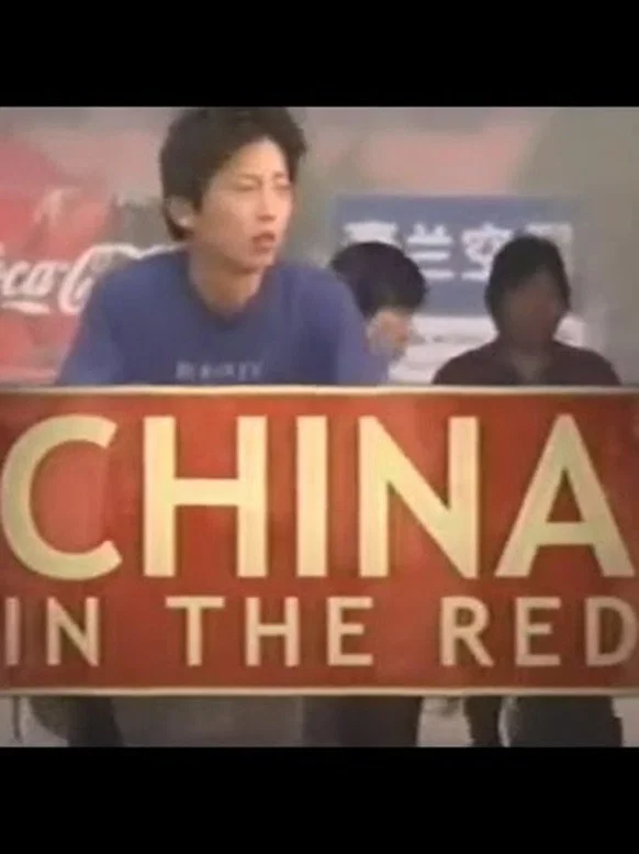 赤字中国