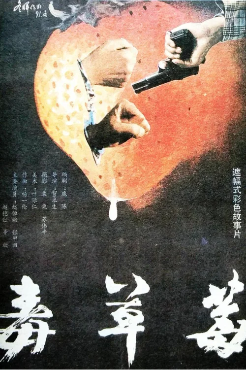 毒草莓