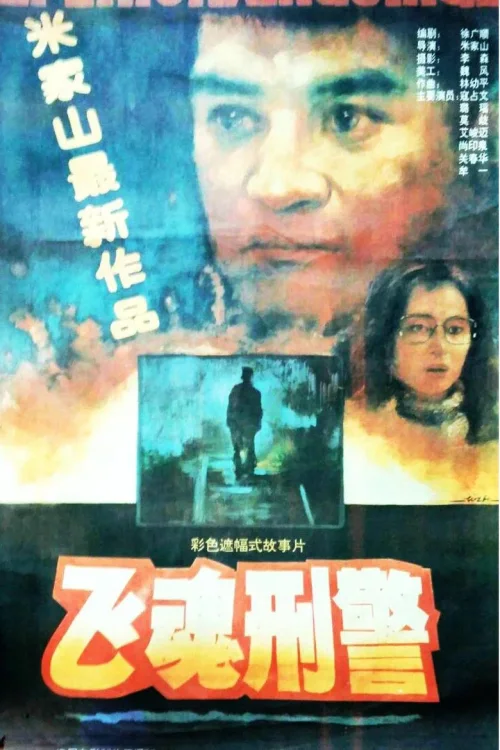 飞魂刑警