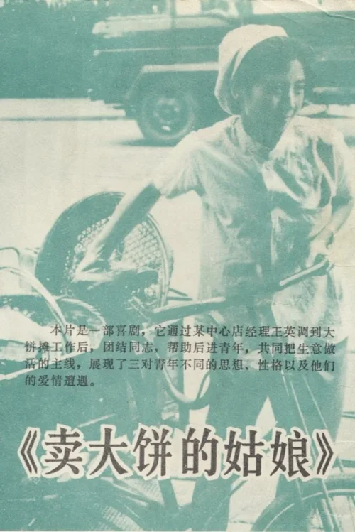 卖大饼的姑娘
