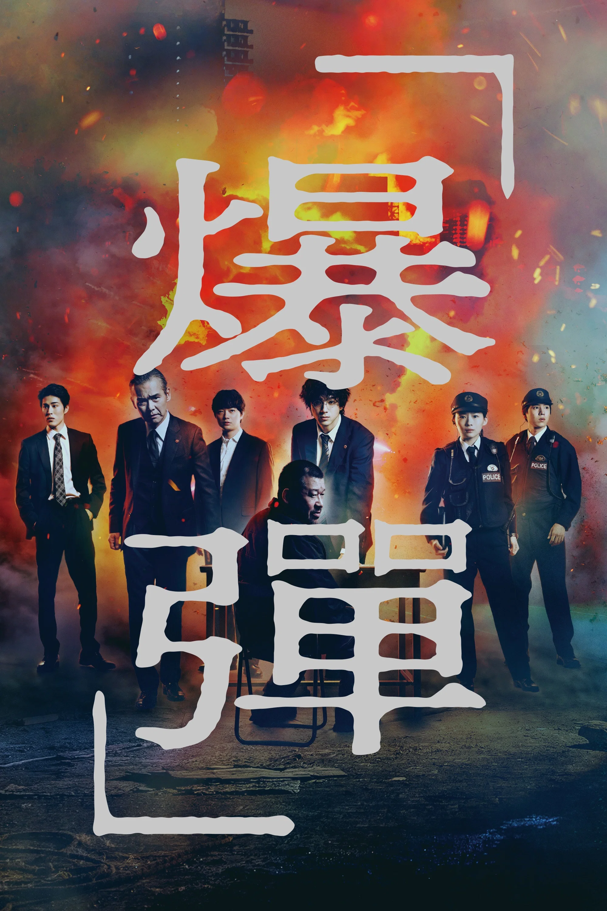 爆弹