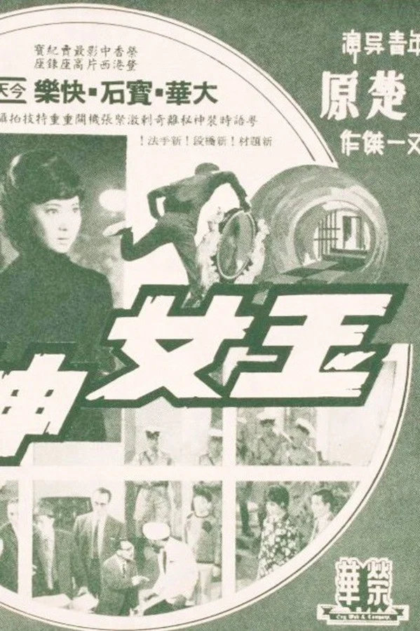 玉女神偷
