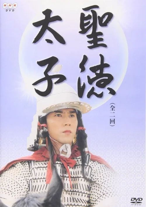圣德太子