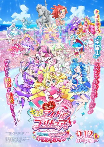 剧场版 Idol光之美少女你与我♪ 久等了！为你献上闪耀舞台！