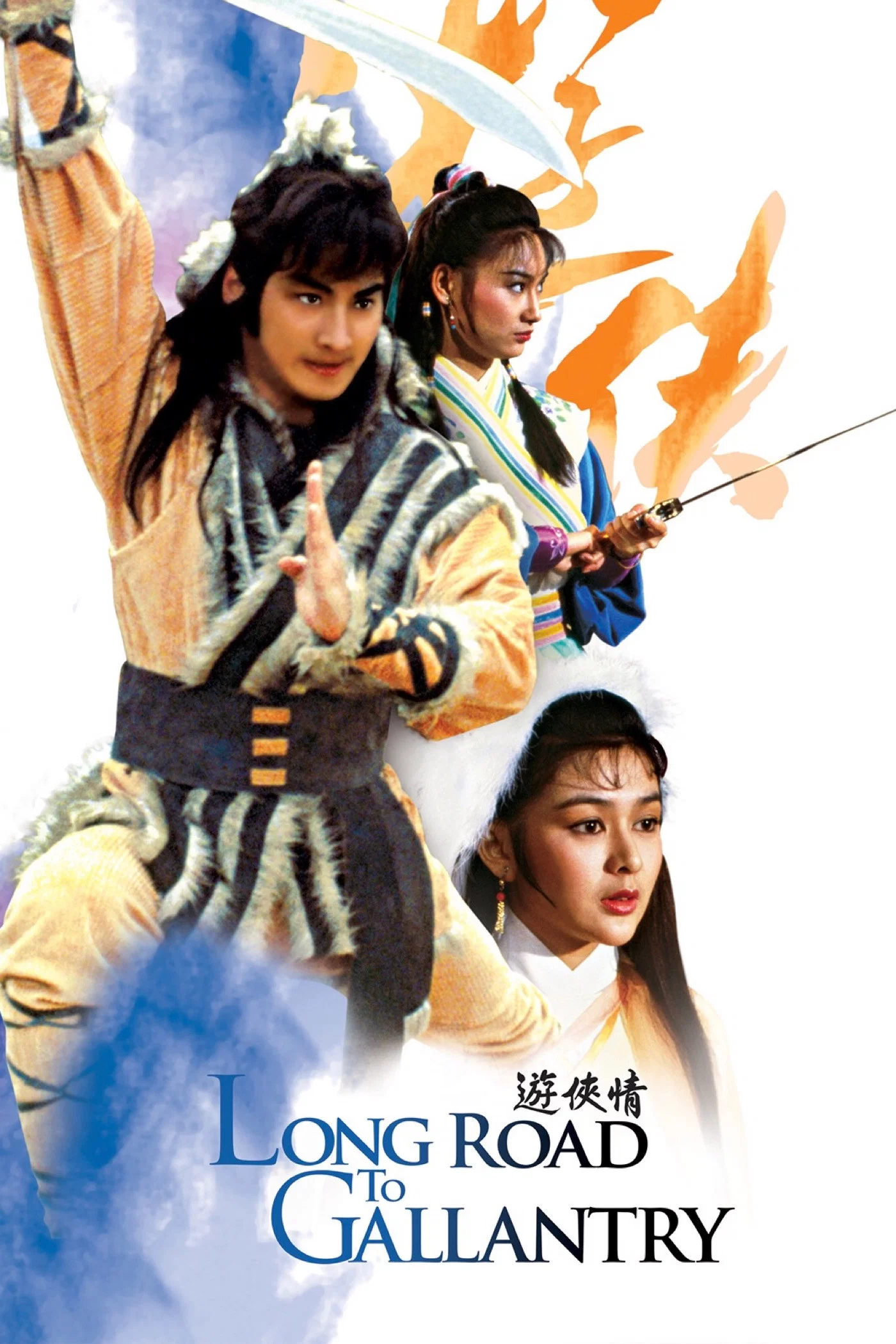 游侠情