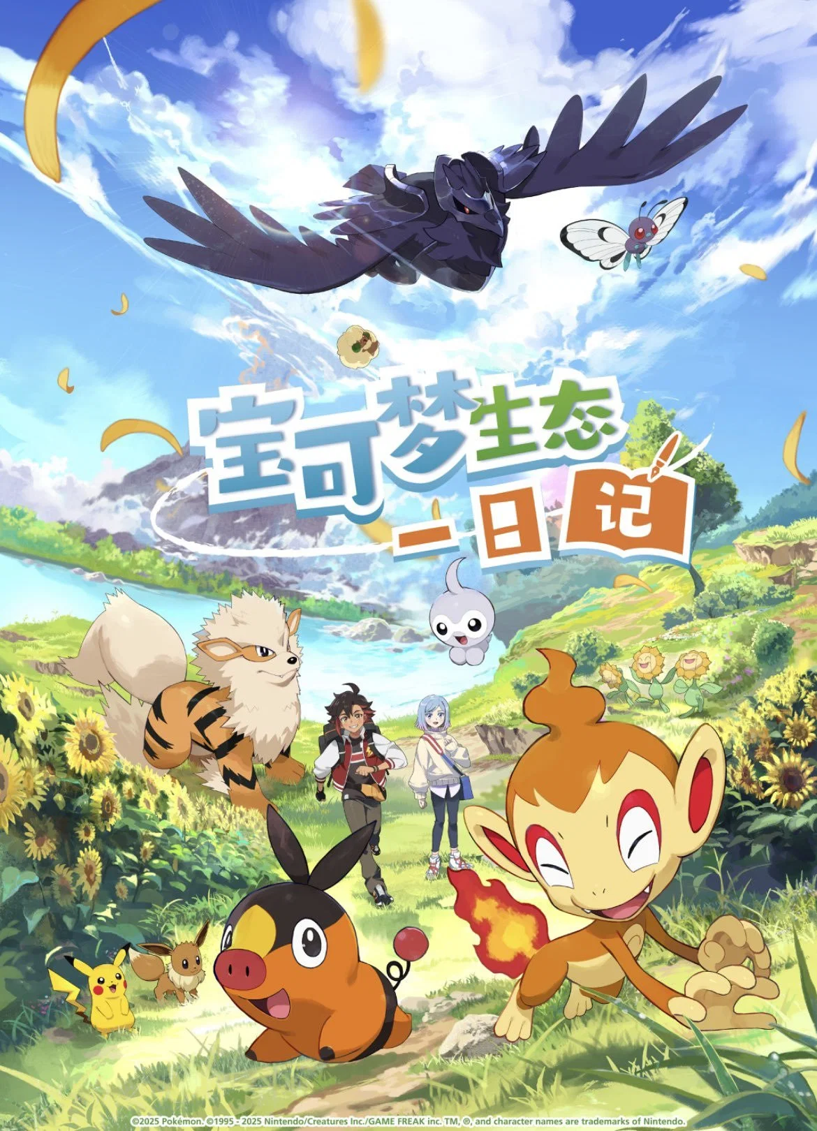宝可梦生态一日记