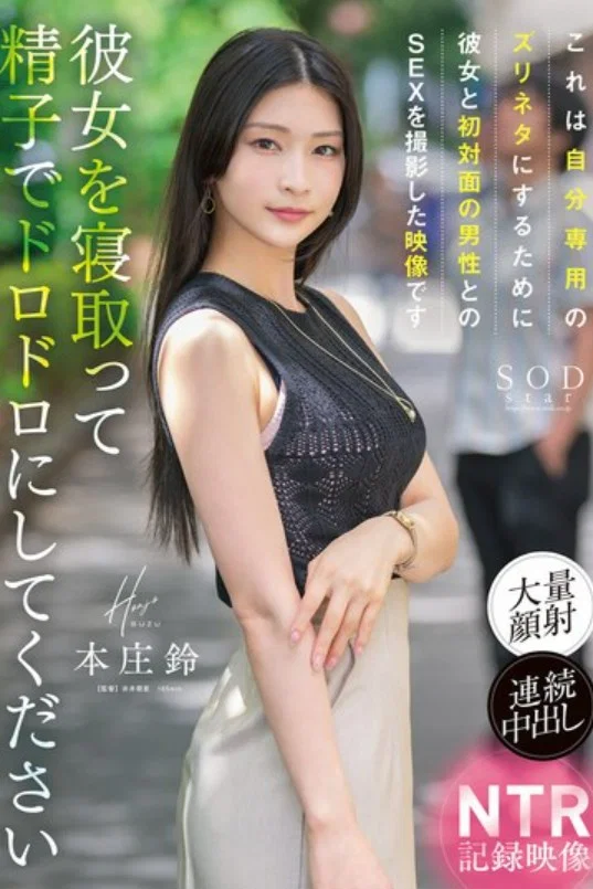 本庄鈴的男友是个绿帽奴,交友APP遇见，没想到初次见面就可以分开她的美腿，将她压在身下狠狠抽插，还可以颜射她漂亮的脸蛋，她的男朋友就在旁边拍摄