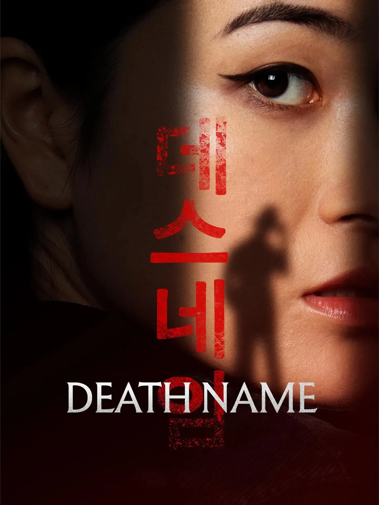 死亡之名