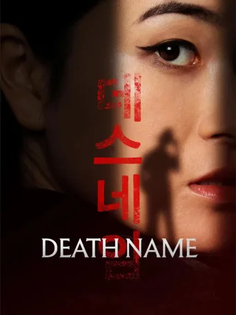 死亡之名