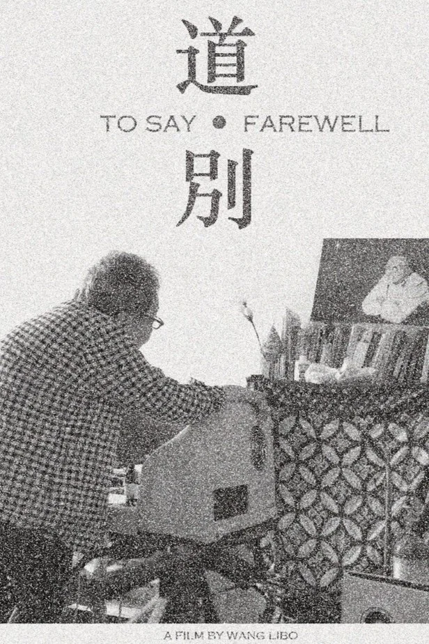 道·别