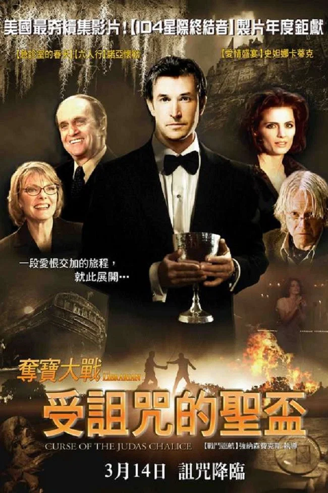 图书馆员：圣杯的诅咒