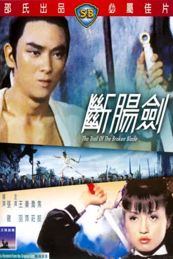 断肠剑