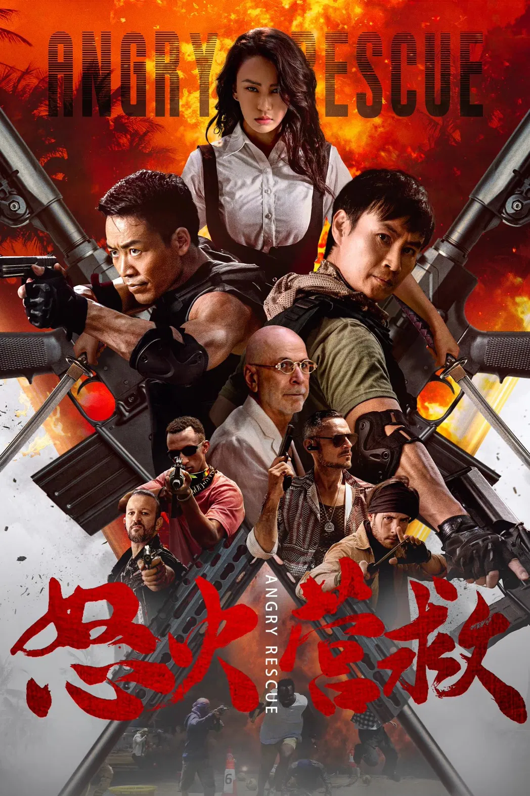怒火营救