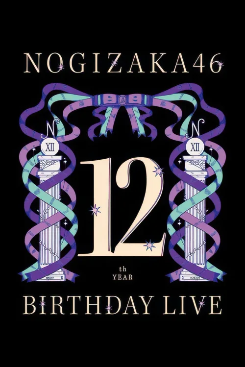 乃木坂46 12周年 BIRTHDAY LIVE
