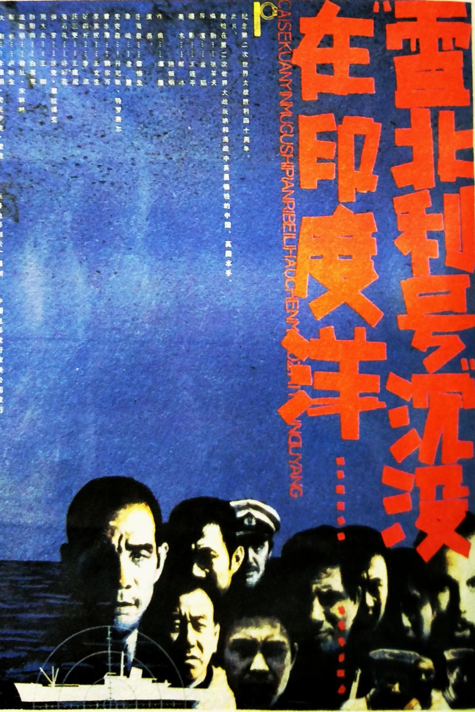 雷北利号沉没在印度洋