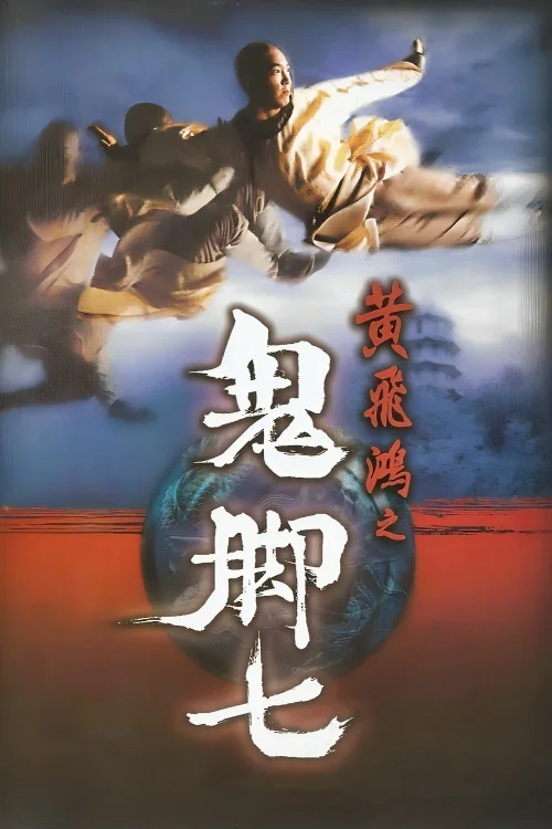 黄飞鸿之鬼脚七
