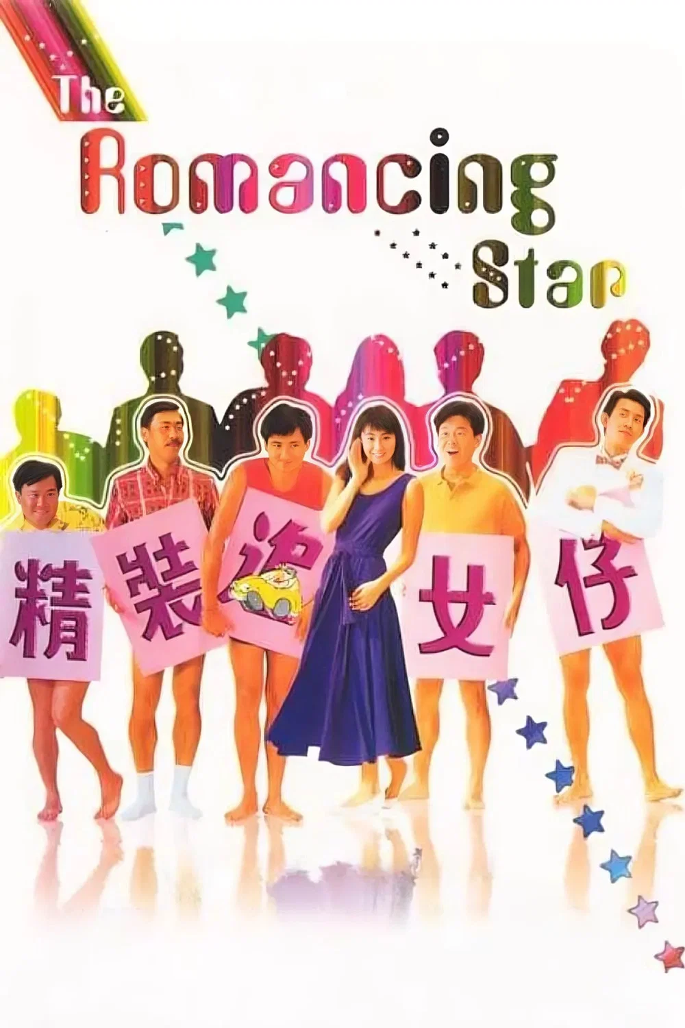 精装追女仔
