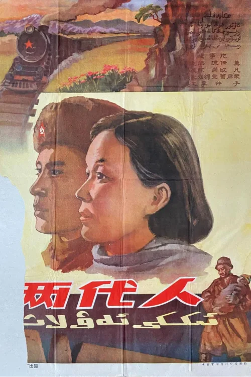 两代人