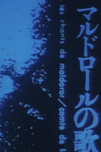 马尔多罗之歌