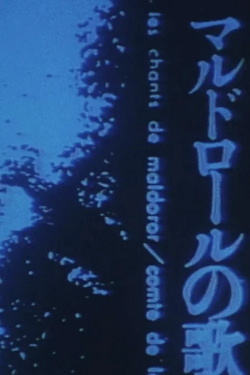马尔多罗之歌