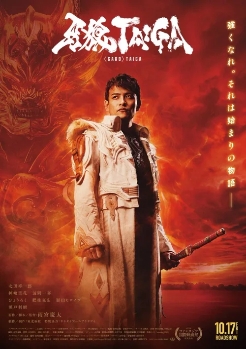 牙狼＜GARO＞ 剧场版：大河