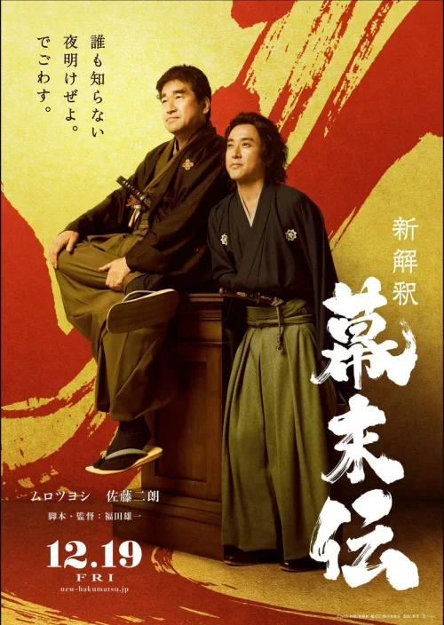 幕末传新解