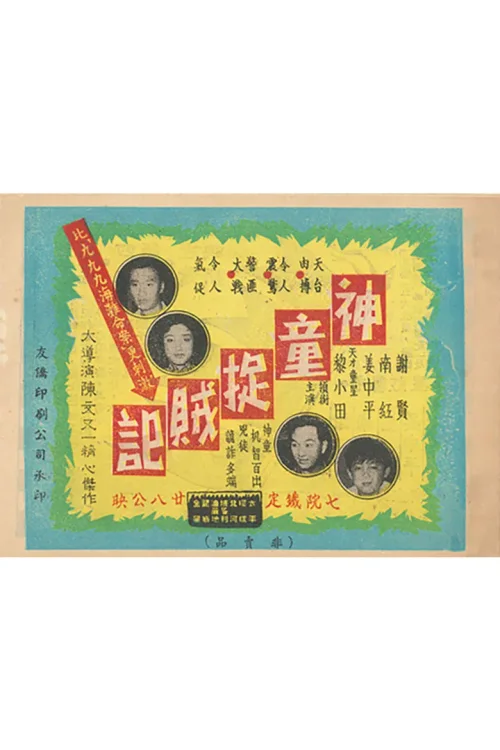 神童捉贼记