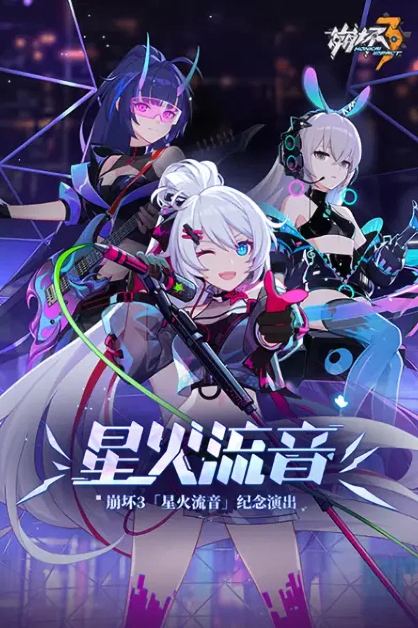 崩坏3「星火流音」纪念演出