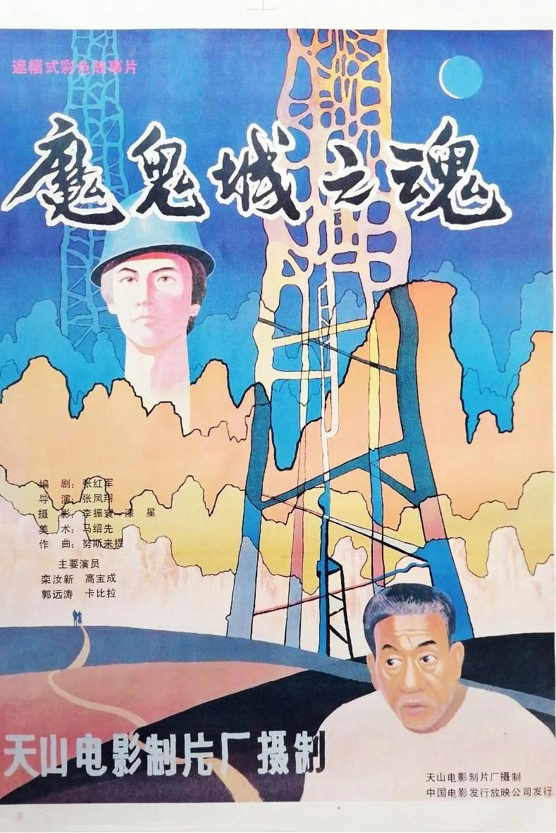 魔鬼城之魂