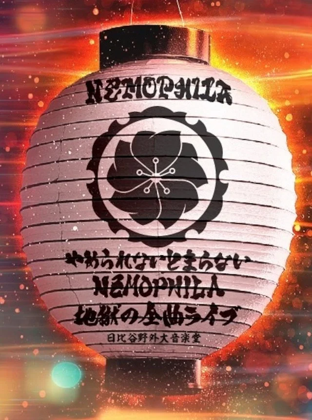 NEMOPHILA：欲罢不能  地狱全曲演唱会