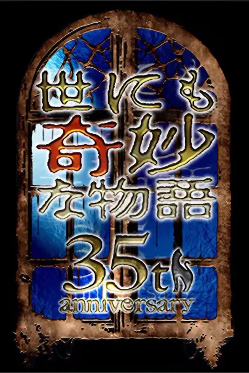 世界奇妙物语 35周年SP～传说中名作 一夜限定复活篇～